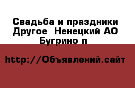 Свадьба и праздники Другое. Ненецкий АО,Бугрино п.